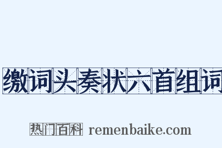 缴词头奏状六首组词是什么意思的图片